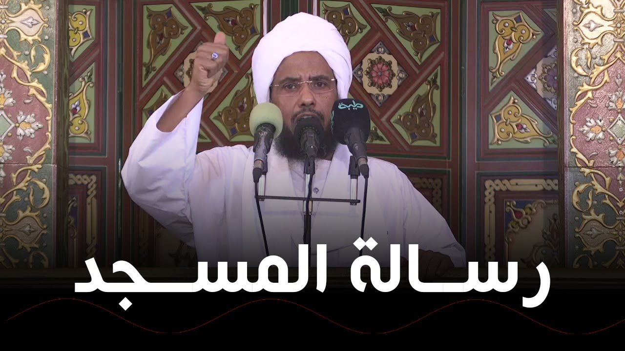 رسالة المسجد .. د. عبدالحي يوسف