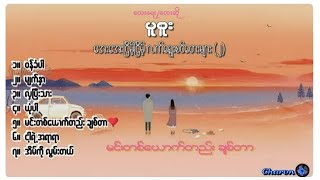 ပူစူး 💙 လက်ရွေးစင် Own tune သီချင်းများ(၂) | Special Selection(2)