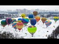 Крупнейший в Европе зимний фестиваль воздушных шаров | &quot;Монгольфьерия&quot; в Киеве