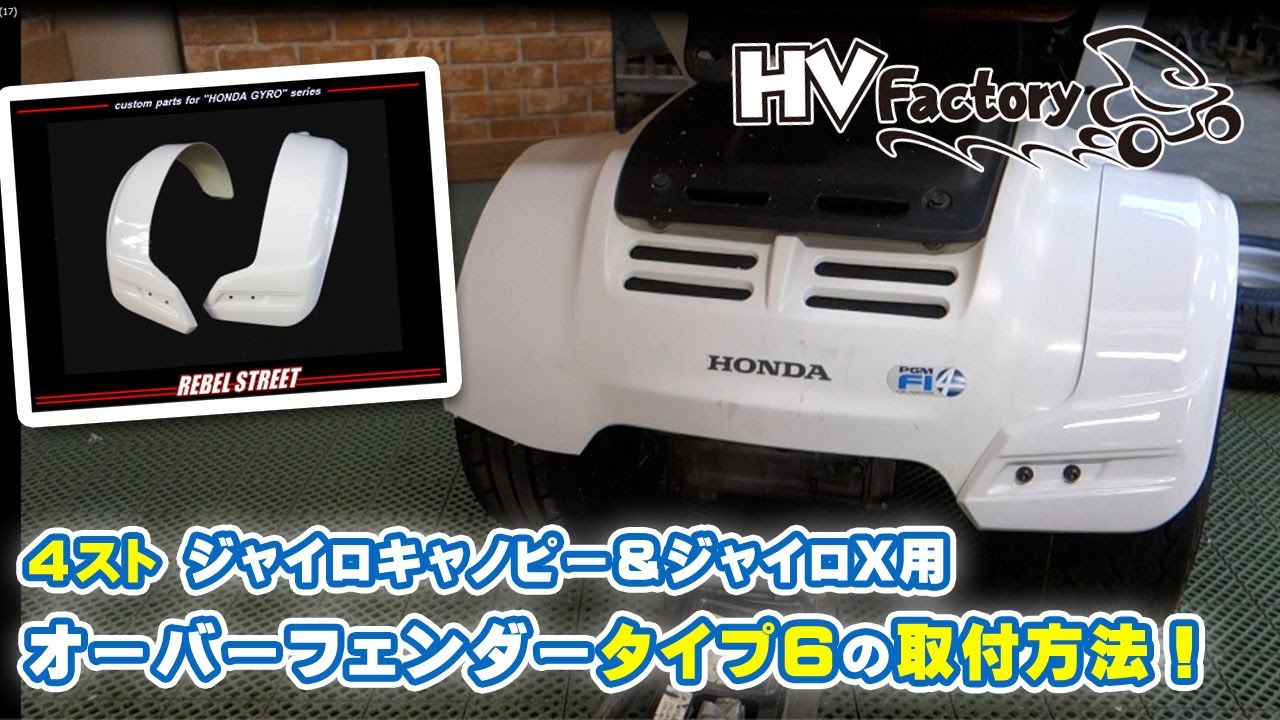 ジャイロ4st オーバーフェンダー Amazon | 4ストジャイロキャノピー＆ジャイロX用オーバーフェンダー