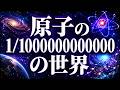 【原子の1兆分の1の世界へ】素粒子物理学の全てを解説