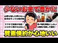 【有益】無駄遣いを減らす!少ないお金で豊かに暮らす質素倹約トーク【ガールズちゃんねるまとめ】