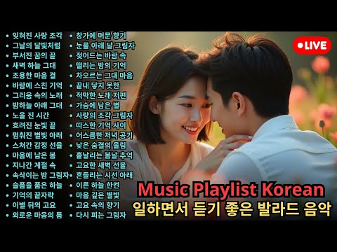 Playlist 분위기 있는 노래 모음 발라드 명곡 플레이리스트 조용한 발라드 모음 잔잔한 노래 모음 카페음악 집중력 높이는 음악 잠잘때 듣는 발라드