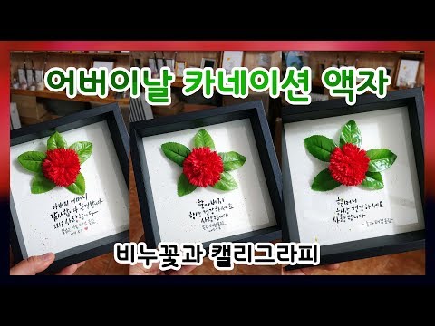 어버이날 카네이션 캘리그라피액자 #어버이날선물#카네이션액자#부모님선물#감사합니다