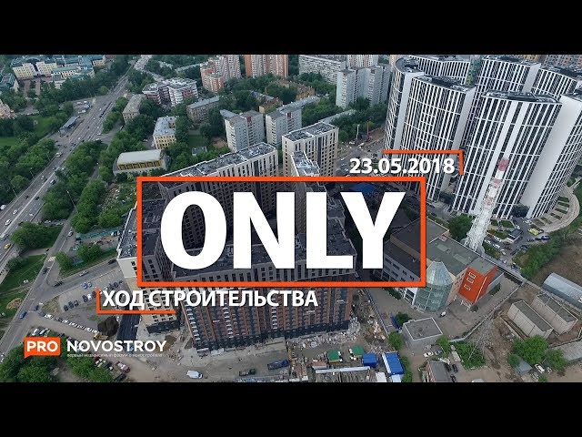 ЖК "Only" [Ход строительства от 23.05.2018]
