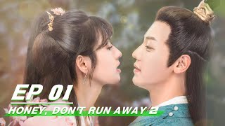 【FULL】Honey, Don't Run Away 2 EP01 (Starring He Nan, Chiu Shih Lun) | 公子，我娶定你了2 | iQiyi