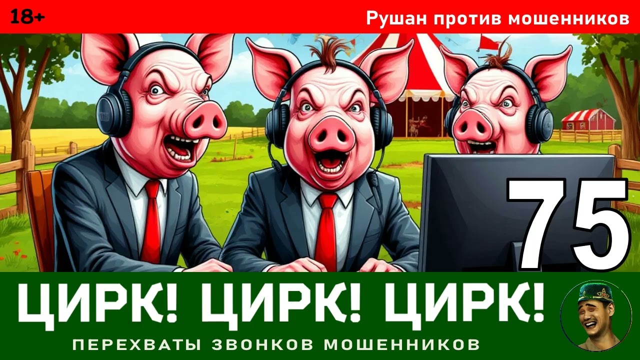 Рушан! Выпуск № 75 / Перехваты звонков мошенников