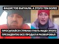 Просыпайся страна!! ГНАТЬ ЭТОГО ПРЕЗИДЕНТА!! Все продал и разворовал!! Фашистов выгнали, а этого те