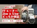 冬の車中泊 定番アイテム#FFヒーター#2kw#5kwどっちがいい？徹底検証