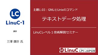 正規表現／テキストデータ処理（Linux学習）