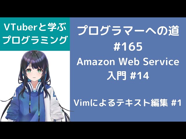 プログラマーへの道 #165 Amazon Web Service入門 #14 vimによる