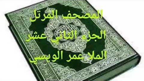 القارئ عمر الويسي الجزء الثاني عشر من الختمه المرتله