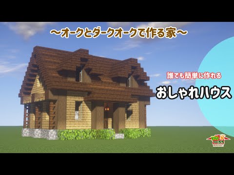 マイクラ 誰でも簡単にできるおしゃれな木の家の作り方 内装も いい家作ろうminecraft 建築講座 Youtube