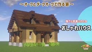 【マイクラ】誰でも簡単にできるおしゃれな木の家の作り方 【内装も】 ~いい家作ろうMinecraft~【建築講座】