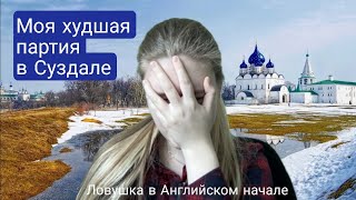 видео: Проиграла белыми в восемь ходов! картинка: Проиграла белыми в восемь ходов!