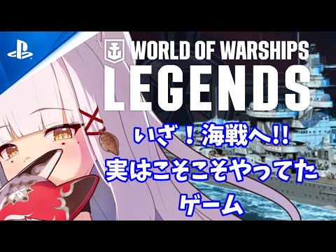 【#wowslegends /#WoWs /#雑談 】 実はやってたゲームをまったりとやる！  #shorts #WorldofWarshipsLegends