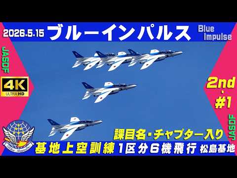 ブルーインパルス 金トレ版 未使用⚠️裏面左上に軽度な初期傷あり、プレイ用 4K ブルーインパルス 2026.5.15 2nd-#1 1区分6機飛行 基地上空訓練