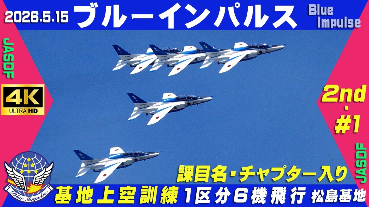 4K ブルーインパルス 2026.5.15 2nd-#1 1区分6機飛行 基地上空訓練