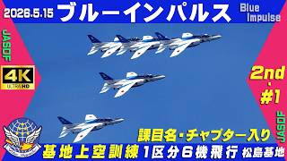 4K ブルーインパルス 2026.5.15 2nd-#1 1区分6機飛行 基地上空訓練