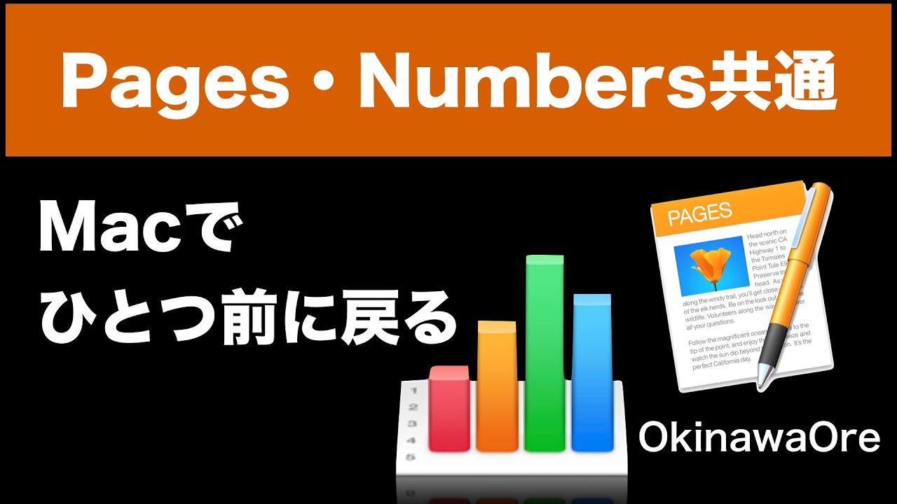 Mac Iphone基本操作 Pagesで ひとつ前に戻る 方法を教えてください 動画 画像 Macの教室 By 沖縄オーレ