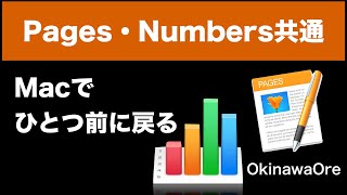 Mac Iphone基本操作 Pagesで ひとつ前に戻る 方法を教えてください 動画 画像 Macの教室 By 沖縄オーレ