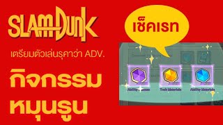 จัดกิจกรรมสุ่มรูนเดือนนี้กัน | Slam Dunk Mobile