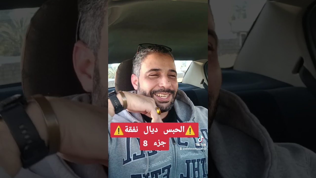 ⚠️الحبس ديال نفقة⚠️ جزء 8