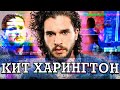 КИТ ХАРИНГТОН – ДЖОН СНОУ НАВСЕГДА? Или будущая легенда Голливуда? / Kit Harington (Jon Snow)