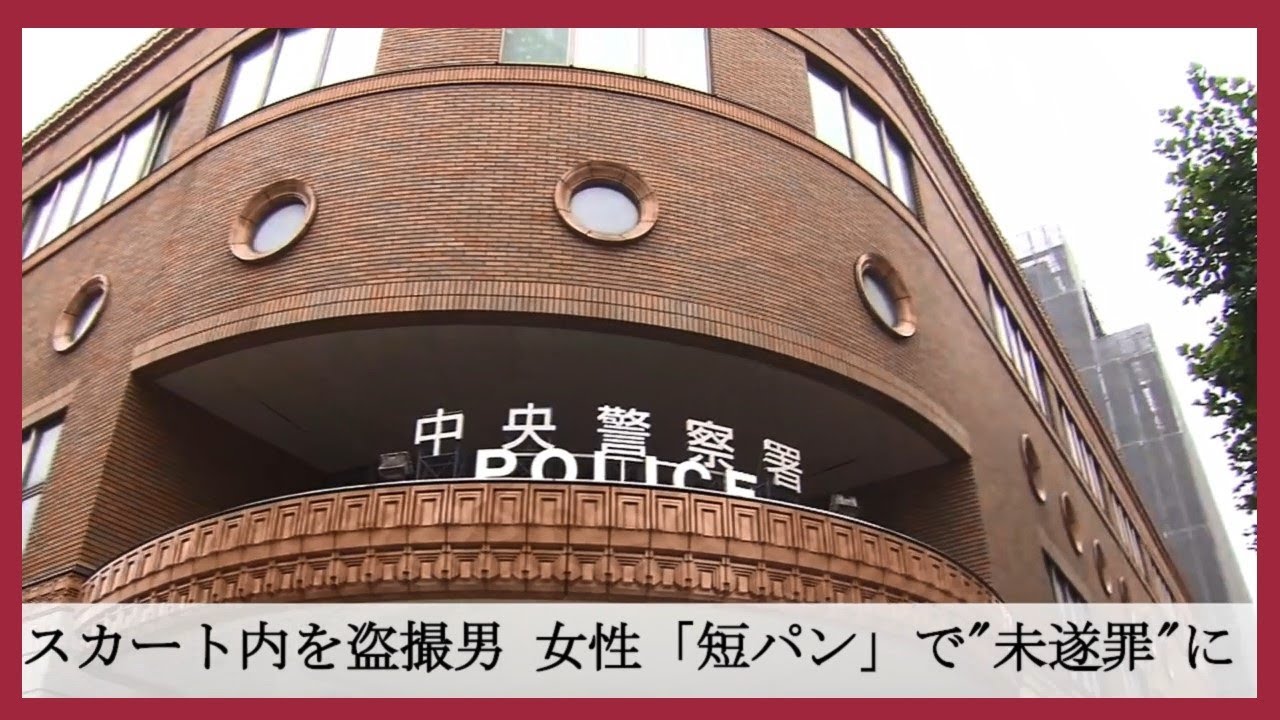 20代女性のスカート内をスマホ盗撮した男 女性が"短パン"はいていたので「性的姿態」とはならず "未遂罪"で逮捕