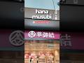 Best tasting and cheap Onigiris in HK | Hana musubi