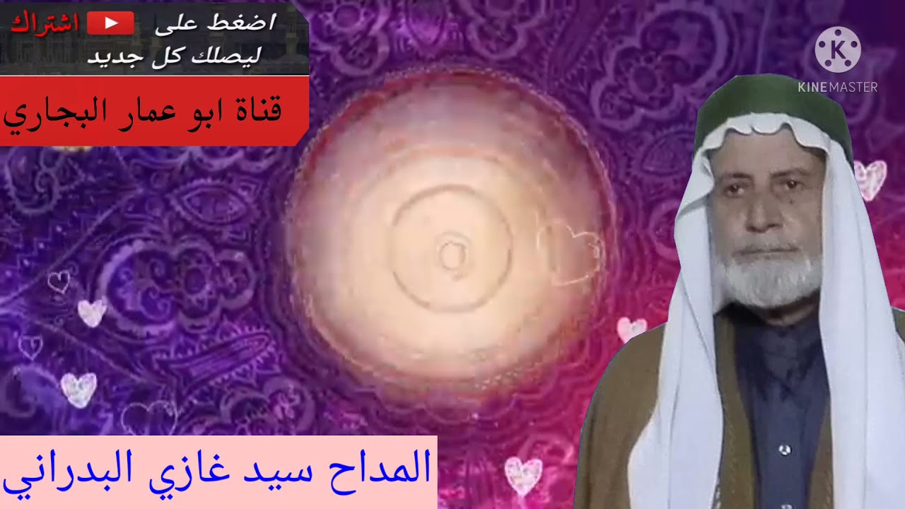 المداح غازي البدراني طالع البدر علينا