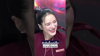 ตัวตึงตั้งแต่เด็ก ฉายาเด็กเปรต #Shorts CLIP #แฉ #GMM25