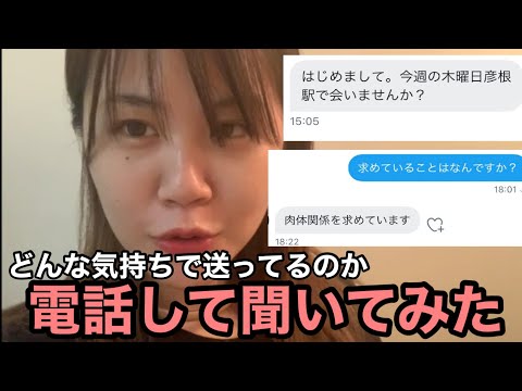 肉体関係を求めていますとDMしてくる人に電話してみた