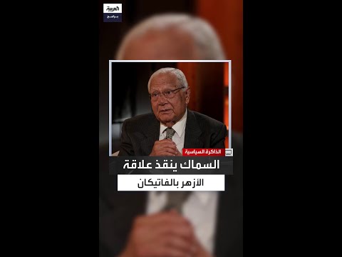 كيف أنقذت وساطة السماك علاقة الأزهر بالفاتيكان بعد أزمة برقية التهنئة