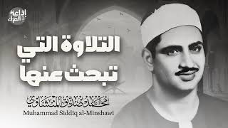 التلاوة الفريدة التي يبحث عنها الكثير | الشيخ محمد صديق المنشاوي