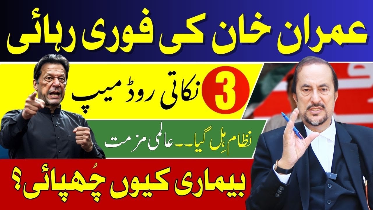 How is Imran Khan after Surgery? | Immediate Release of Khan | 3 Steps Roadmap|System Under Pressure