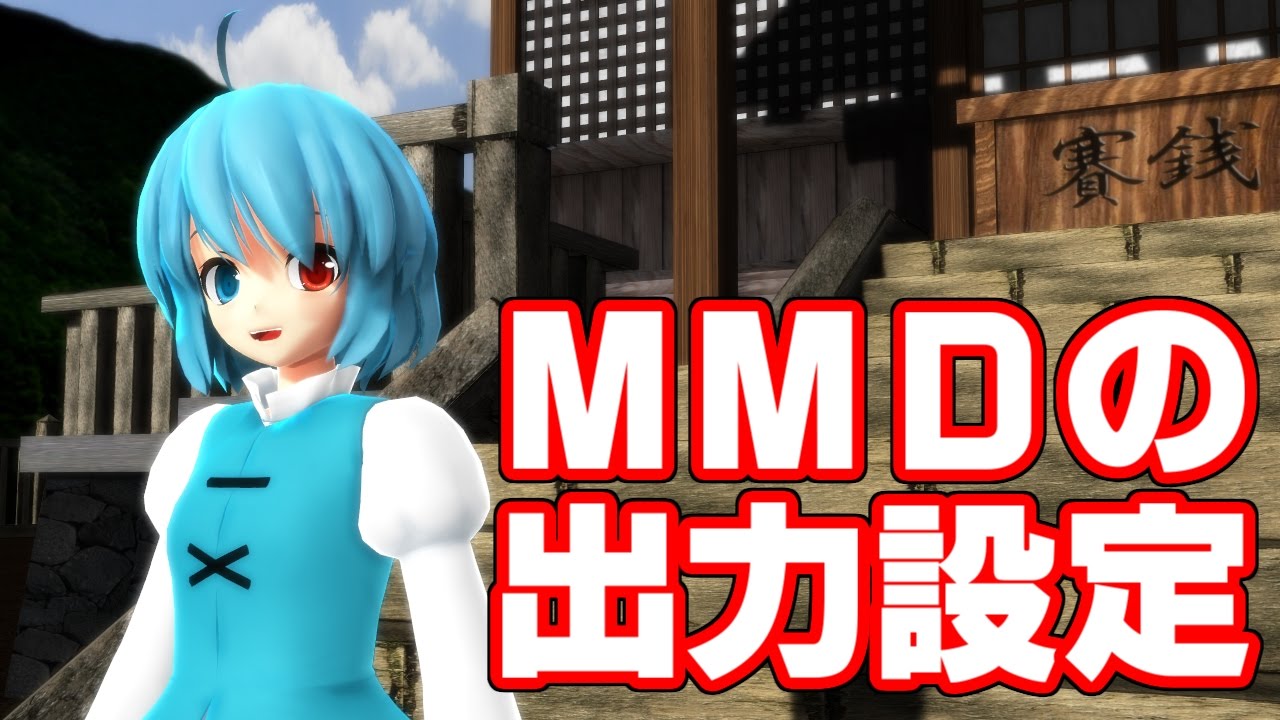 ゆっくりみぃちゃんのｍｍｄ講座 ｍｍｄの出力の設定方法 Youtube