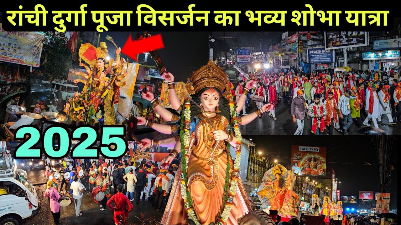 रांची में निकली दुर्गा पूजा विसर्जन का भव्य शोभा यात्रा | Ranchi Durga Puja Visarjan 2025