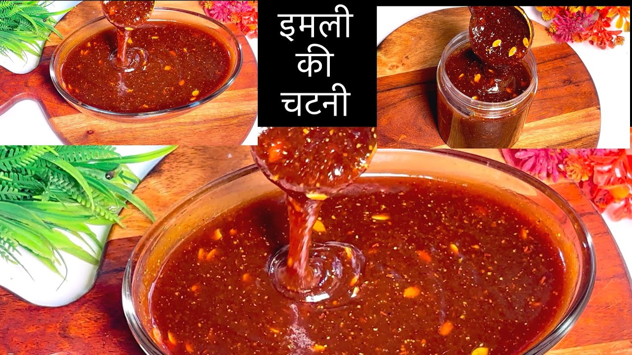 इमली का खट्टी -मीठी और चटपटी चटनी बनाने की विधि | Tamarind Chatni Recipe | इमली चटनी 