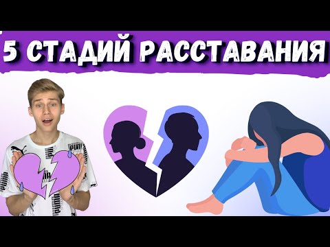 СТАДИИ РАССТАВАНИЯ, СТАДИИ ПРОЖИВАНИЯ ГОРЯ, КАК ПЕРЕЖИТЬ РАССТАВАНИЕ #расставание #психология