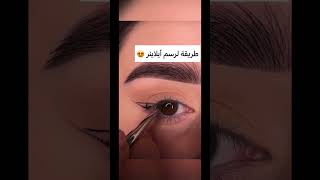 طريقة لرسم ايلاينر_ثابت ايلاينر shorts