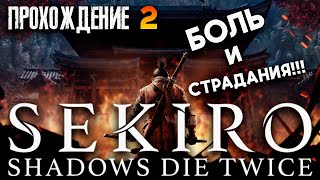 SEKIRO: Shadows Die Twice ● Прохождение №2 #2024