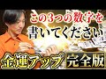 【完全版】手首に書くだけ!お金を強烈に引き寄せる最高ナンバー7選【今すぐ書いて】