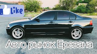 Авто Рынка Армении день 4