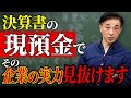 決算書の現預金で企業の実力は丸裸です【保存版】