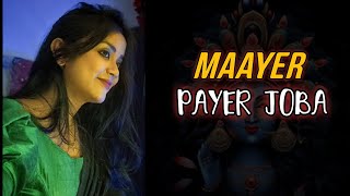 Mayer payer joba : Anurati Roy || Shyama Sangeet