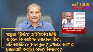 যমুনা টিভিতে আইসিসির চিঠি! তাহলে কি আসিফ নজরুল ঠিক, নট আউট নোমান ভুল? এখনও চ্যালেঞ্জ করছি! কিভাবে?