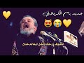 ماقدرت تزورها باسم الكربلائي اجمل نغمة رنين لطميات 