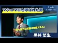 話し方トレーニングkaeka 成果発表会スピーチ 黒井悠生 「マシュマロと呼ばれた男」