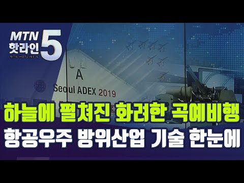 화려한 곡예비행…8조 원 들인 한국형 전투기와 최첨단 장갑차까지 한눈에 / 머니투데이방송 (뉴스)